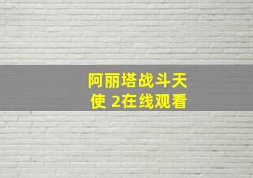 阿丽塔战斗天使 2在线观看